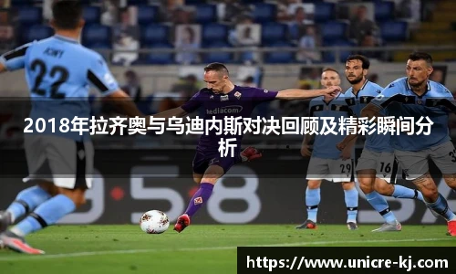 2018年拉齐奥与乌迪内斯对决回顾及精彩瞬间分析