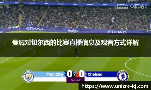曼城对切尔西的比赛直播信息及观看方式详解