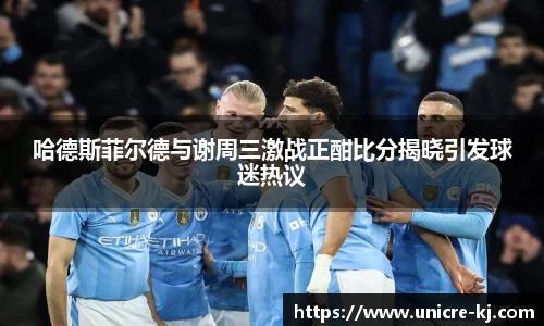 哈德斯菲尔德与谢周三激战正酣比分揭晓引发球迷热议