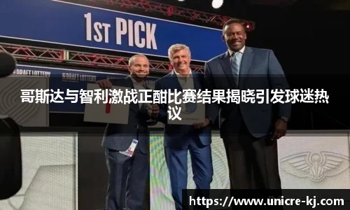 哥斯达与智利激战正酣比赛结果揭晓引发球迷热议