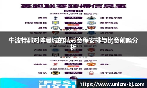 牛波特郡对阵曼城的精彩赛程安排与比赛前瞻分析