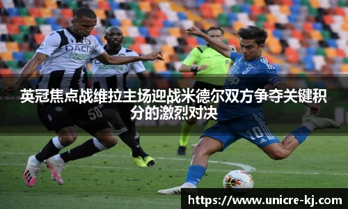 英冠焦点战维拉主场迎战米德尔双方争夺关键积分的激烈对决