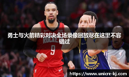 勇士与火箭精彩对决全场录像回放尽在这里不容错过