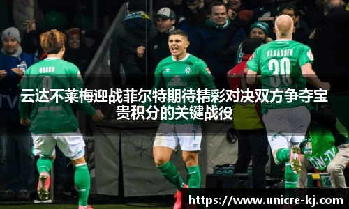 云达不莱梅迎战菲尔特期待精彩对决双方争夺宝贵积分的关键战役